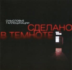 Сделано в темноте