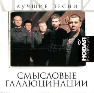 Новая коллекция. Лучшие песни