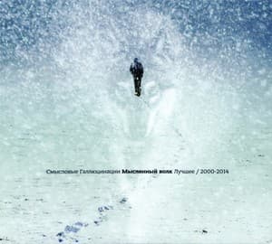 Мысленный волк. Лучшее (2000 - 2014)