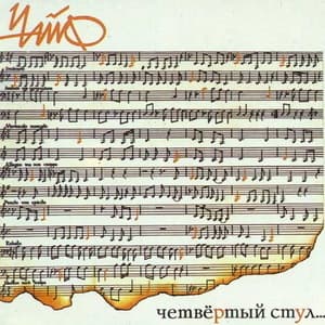 Четвёртый Стул...