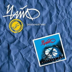 Реальный Мир