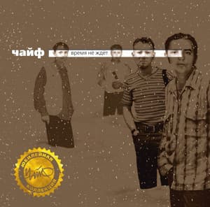 Время Не Ждёт