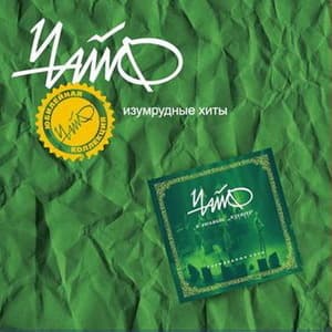 Изумрудные Хиты