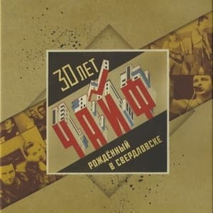 30 лет. Рожденный в Свердловске