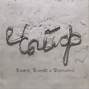 Кино, Вино и Домино