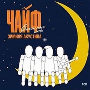 Снежные сны (Зимняя акустика)