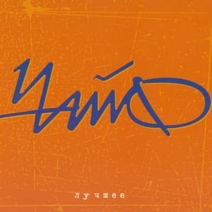 Лучшее