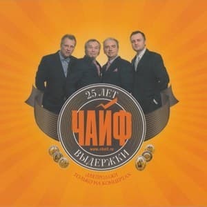 25 лет выдержки