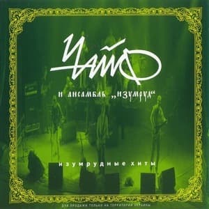 Изумрудные Хиты