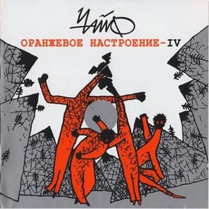 Оранжевое настроение - IV