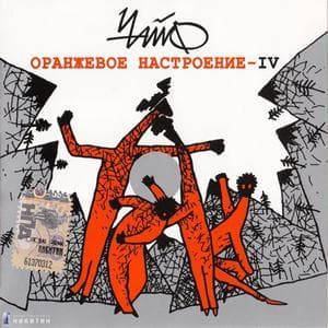 Оранжевое настроение - IV