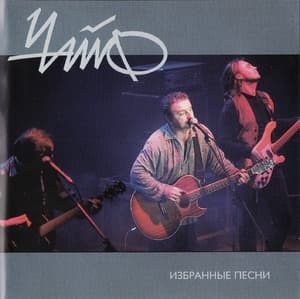 Избранные Песни 