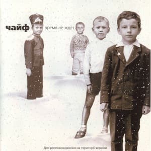 Время Не Ждёт