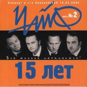 15 Лет Всё Только Начинается!
