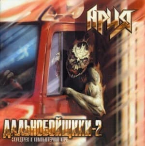 Дальнобойщики-2