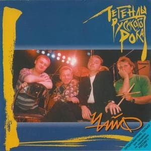 Легенды Русского Рока