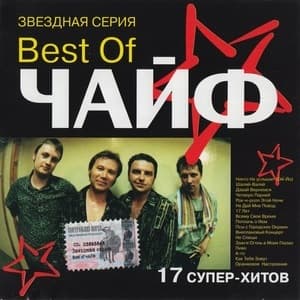 Best Of ЧАЙФ