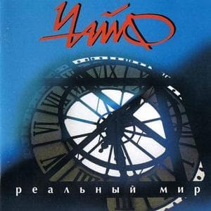 Реальный Мир