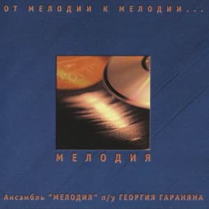 От мелодии к мелодии (2CD)