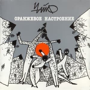 Оранжевое настроение