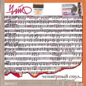 Четвёртый Стул...