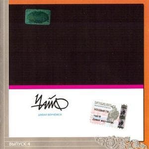 Давай Вернёмся