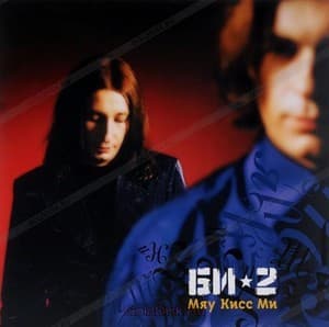 Мяу кисс ми