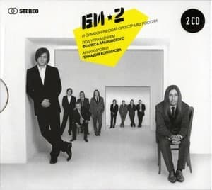 Би-2 и Симфонический Оркестр МВД России