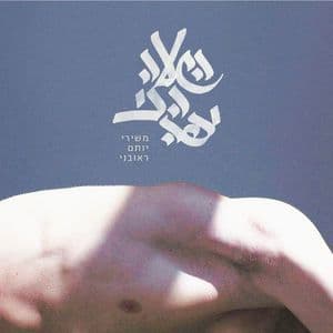 The Most Beautiful Hour (From The Songs Of Yotam Reuveni)