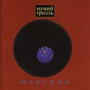 Морская