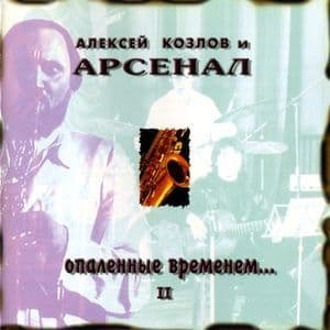 Опалённые временем... II