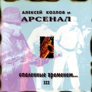 Опалённые временем... III