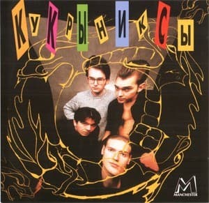 Кукрыниксы