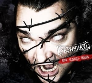 Вера - Надежда - Любовь