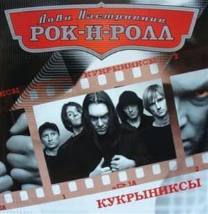 Лови Настроение Рок-Н-Ролл