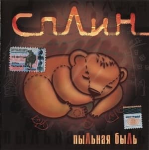 Пыльная Быль