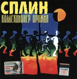 Коллекционер Оружия