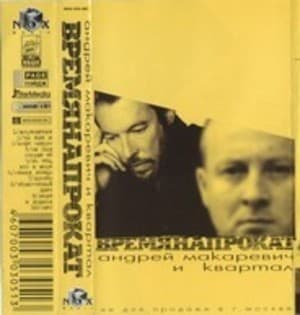 Время напрокат