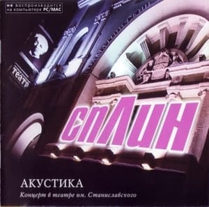 Акустика в театре им. Станиславского CD1