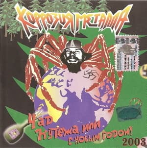 Чад кутежа, или с новым годом!