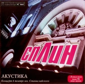 Акустика в театре им. Станиславского