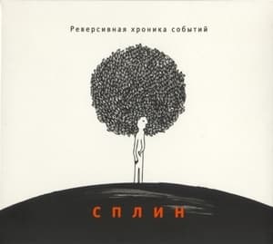 Реверсивная Хроника Событий