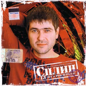 13 Лет в Рок-н-Ролле