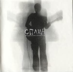 Раздвоение Личности