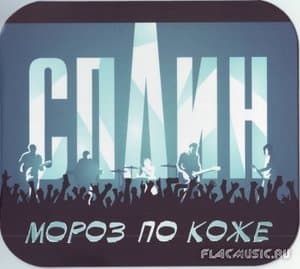 Мороз По Коже