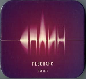 Резонанс. Часть 1