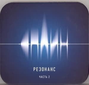 Резонанс. Часть 2