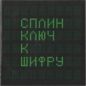 Ключ К Шифру