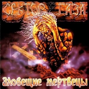 Зловещие Мертвецы