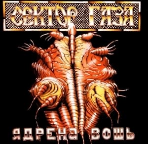 Ядрена Вошь